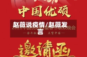 赵薇说疫情/赵薇发言