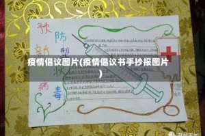 疫情倡议图片(疫情倡议书手抄报图片)