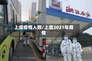 上虞疫情人数/上虞2021年疫情