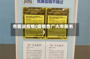 市民说疫情(疫情告广大市民书)