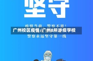 广州校区疫情/广州8所涉疫学校