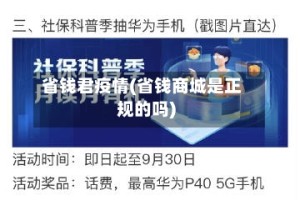 省钱君疫情(省钱商城是正规的吗)