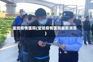 宝坻疫情医院(宝坻疫情医院最新消息)