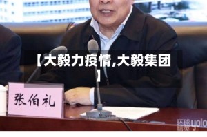【大毅力疫情,大毅集团】