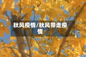 秋风疫情/秋风带走疫情