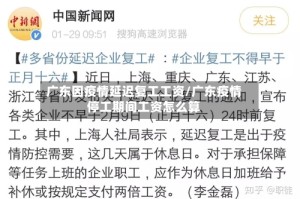 广东因疫情延迟复工工资/广东疫情停工期间工资怎么算