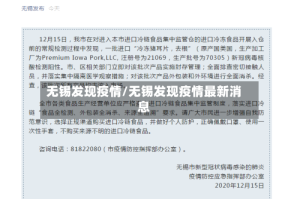 无锡发现疫情/无锡发现疫情最新消息