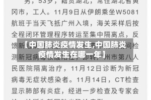【中国肺炎疫情发生,中国肺炎疫情发生在哪一年】