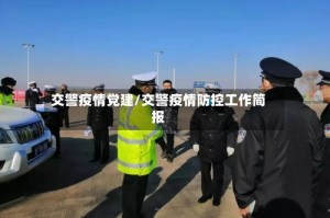 交警疫情党建/交警疫情防控工作简报
