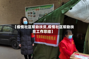 【疫情社区帮助扶贫,疫情社区帮助扶贫工作总结】