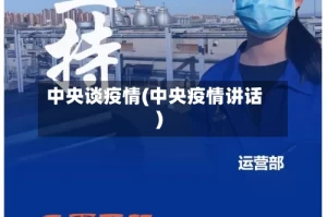 中央谈疫情(中央疫情讲话)