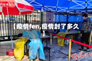 【疫情fen,疫情封了多久】