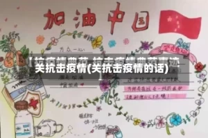 关抗击疫情(关抗击疫情的话)