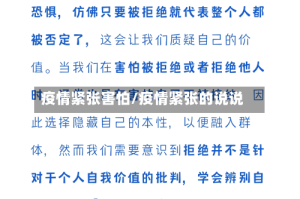 疫情紧张害怕/疫情紧张的说说
