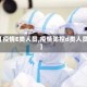 【疫情E类人员,疫情防控d类人员】