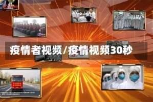 疫情者视频/疫情视频30秒