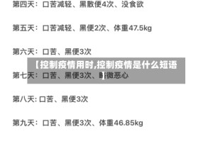 【控制疫情用时,控制疫情是什么短语】