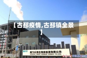 【古邳疫情,古邳镇全景】