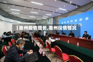 【惠州疫情增长,惠州役情情况】