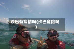 沙巴有疫情吗(沙巴危险吗)
