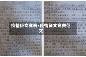 疫情征文竞赛/疫情征文竞赛范文