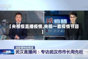 【央视慢直播疫情,央视一套疫情节目】