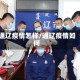 通辽疫情怎样/通辽疫情如何