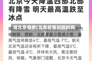 请北京疫情(北京疫情封控时间)