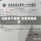 合肥关于疫情/合肥疫情发文