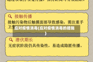 应对疫情消毒(应对疫情消毒的措施)