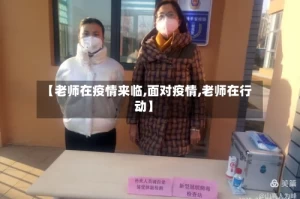 【老师在疫情来临,面对疫情,老师在行动】