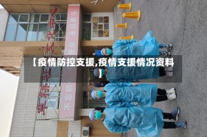 【疫情防控支援,疫情支援情况资料】