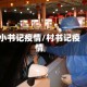 小书记疫情/村书记疫情