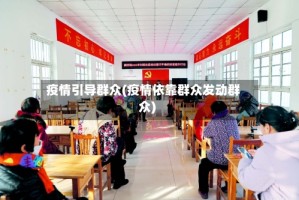 疫情引导群众(疫情依靠群众发动群众)