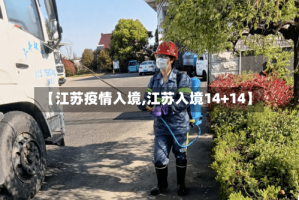 【江苏疫情入境,江苏入境14+14】