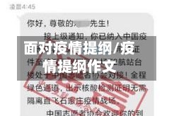 面对疫情提纲/疫情提纲作文