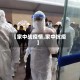 【家中战疫情,家中抗疫】