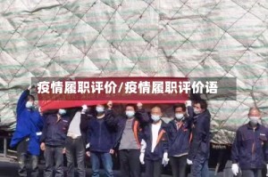 疫情履职评价/疫情履职评价语