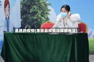 惠民的疫情(惠民县疫情指挥部电话)