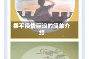 摆平疫情巨浪的简单介绍