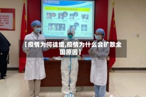 【疫情为何徒增,疫情为什么会扩散全国原因】