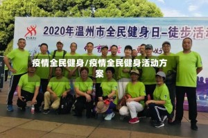 疫情全民健身/疫情全民健身活动方案