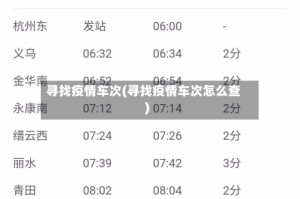 寻找疫情车次(寻找疫情车次怎么查)