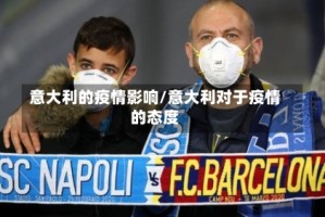 意大利的疫情影响/意大利对于疫情的态度
