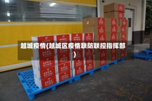 越城疫情(越城区疫情联防联控指挥部)