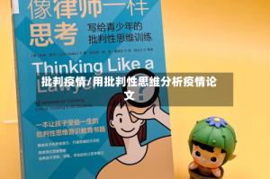 批判疫情/用批判性思维分析疫情论文