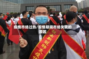 疫情市场过热/疫情期间市场失灵的原因