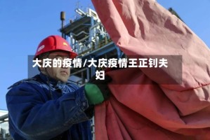 大庆的疫情/大庆疫情王正钊夫妇