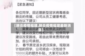 【肺炎疫情福建,肺炎疫情福建最新消息】