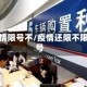 疫情限号不/疫情还限不限号
